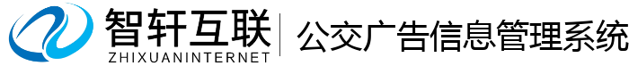 公交广告信息管理系统